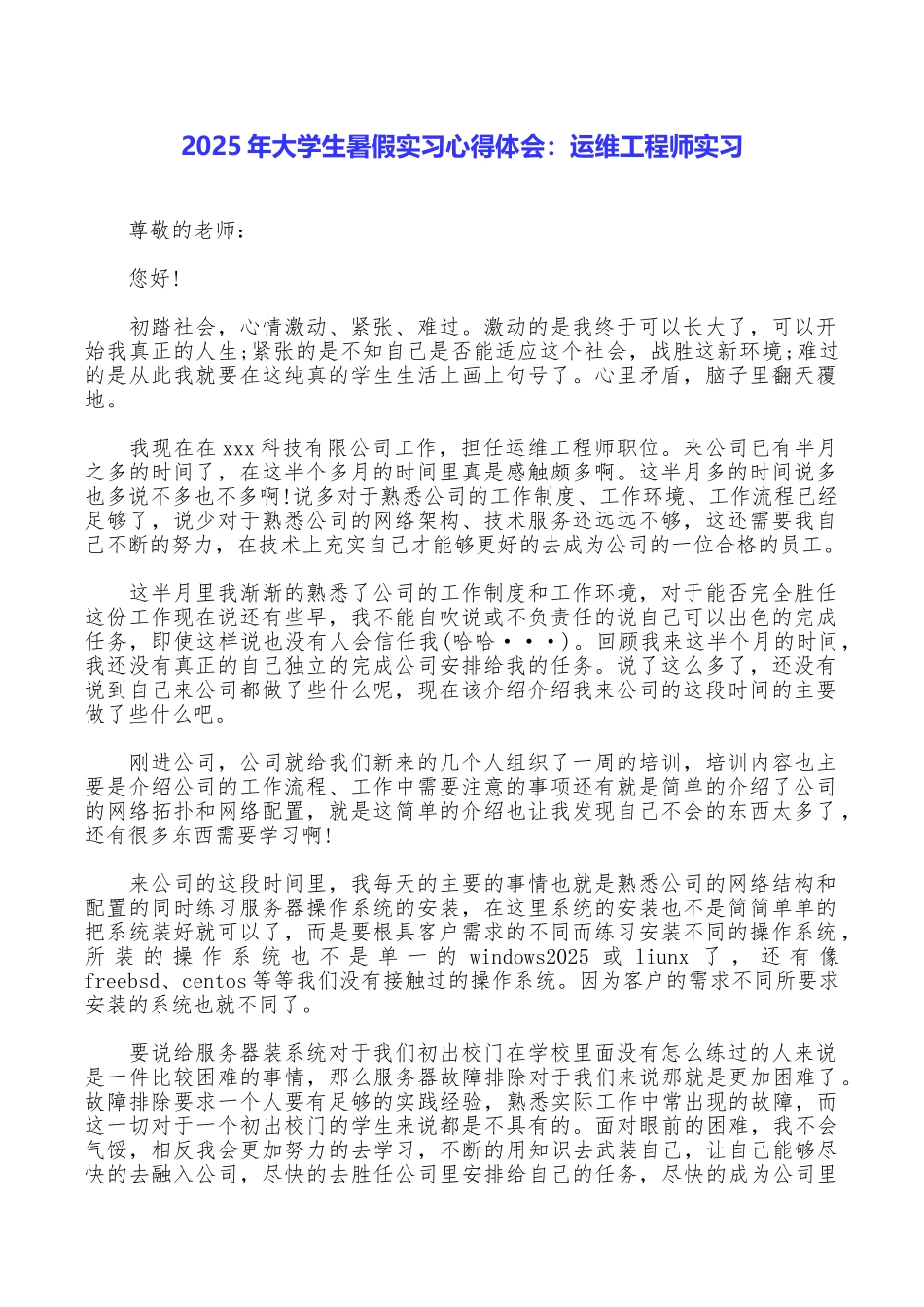 2025年大学生暑假实习心得体会：运维工程师实习_第1页