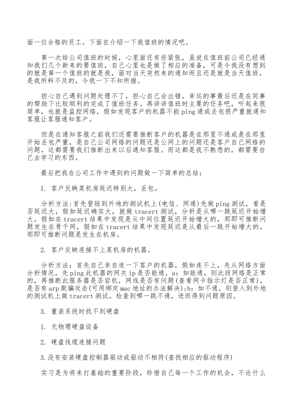 2025年大学生暑假实习心得体会：运维工程师实习_第2页