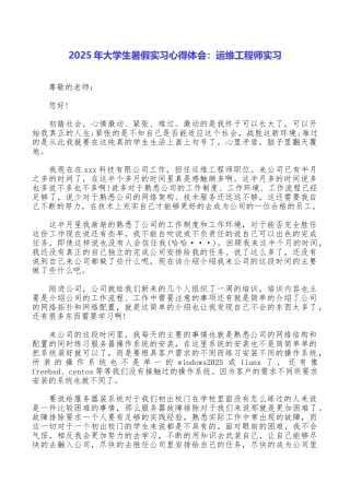2025年大学生暑假实习心得体会：运维工程师实习