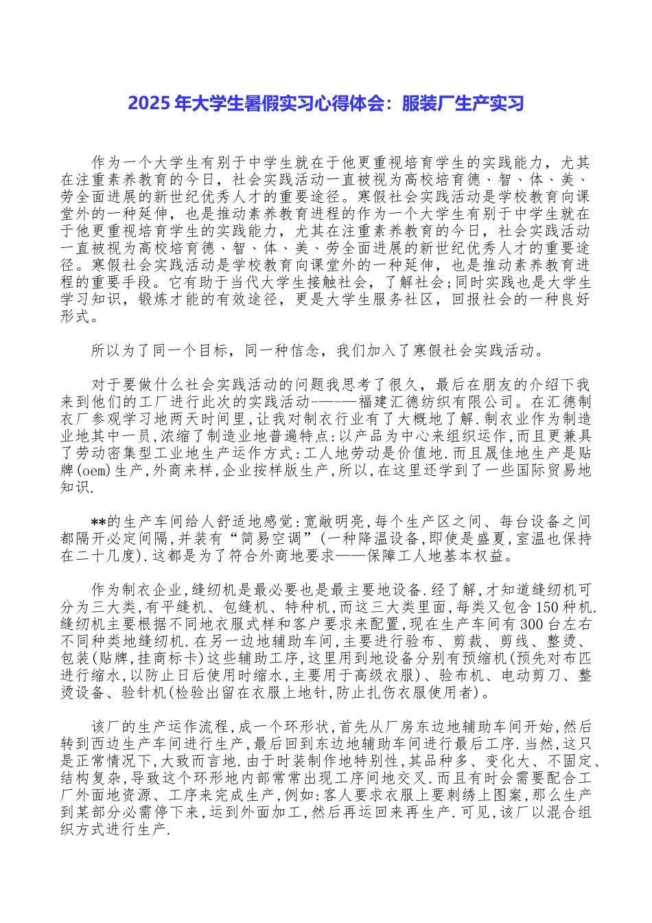 2025年大学生暑假实习心得体会：服装厂生产实习_第1页