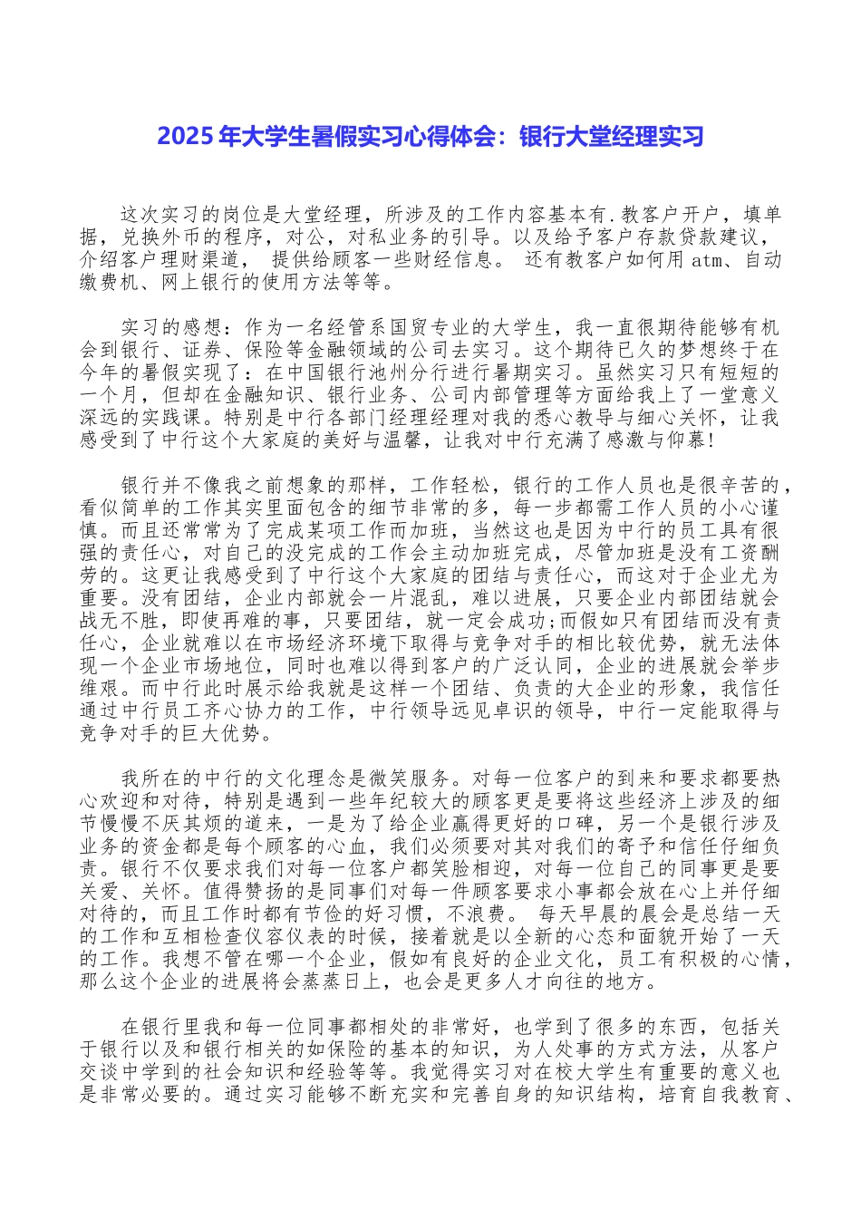 2025年大学生暑假实习心得体会：银行大堂经理实习_第1页