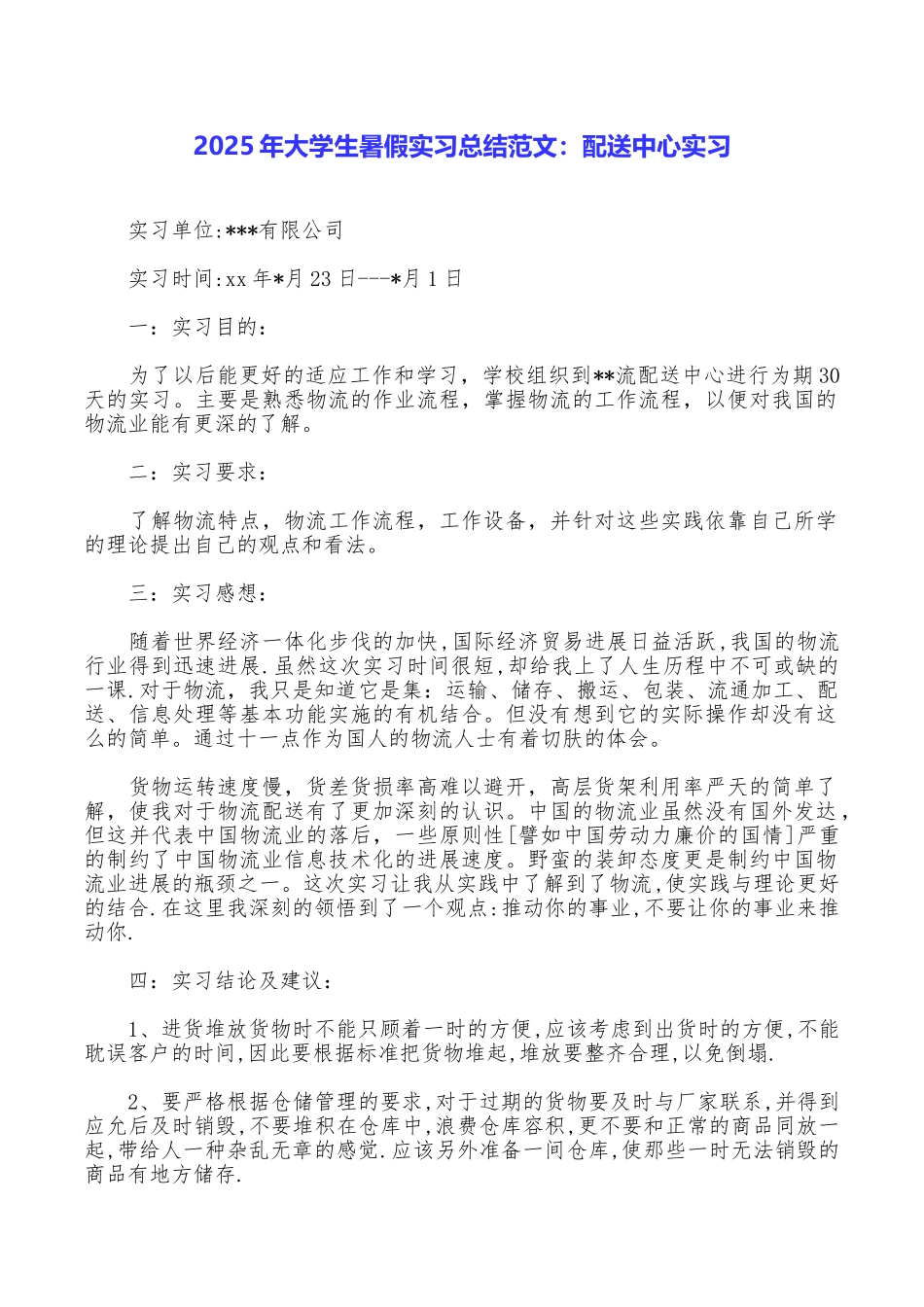 2025年大学生暑假实习总结范文：配送中心实习_第1页