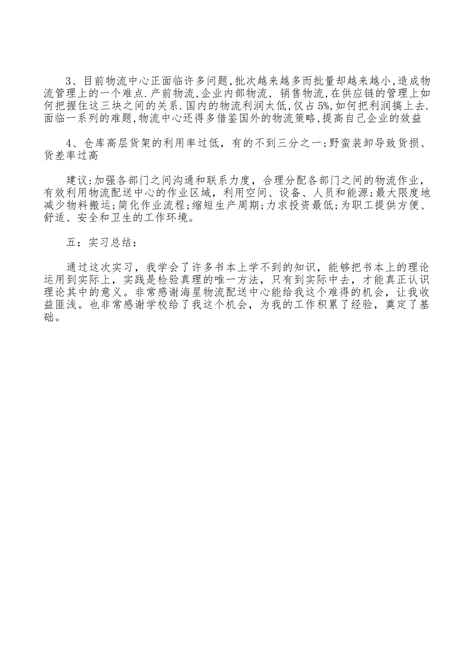 2025年大学生暑假实习总结范文：配送中心实习_第2页