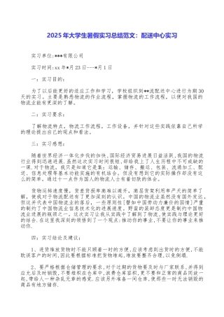 2025年大学生暑假实习总结范文：配送中心实习