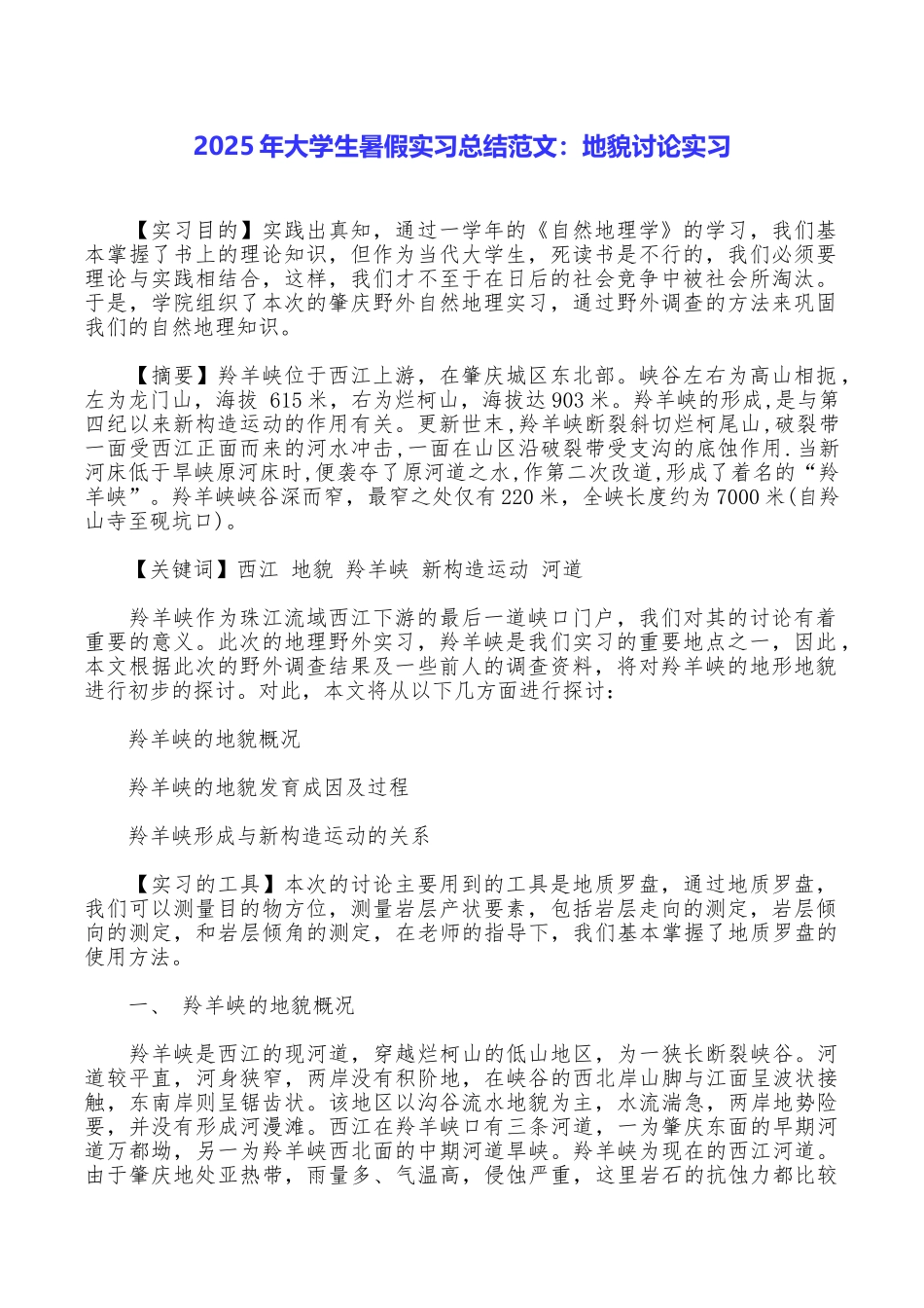 2025年大学生暑假实习总结范文：地貌研究实习_第1页