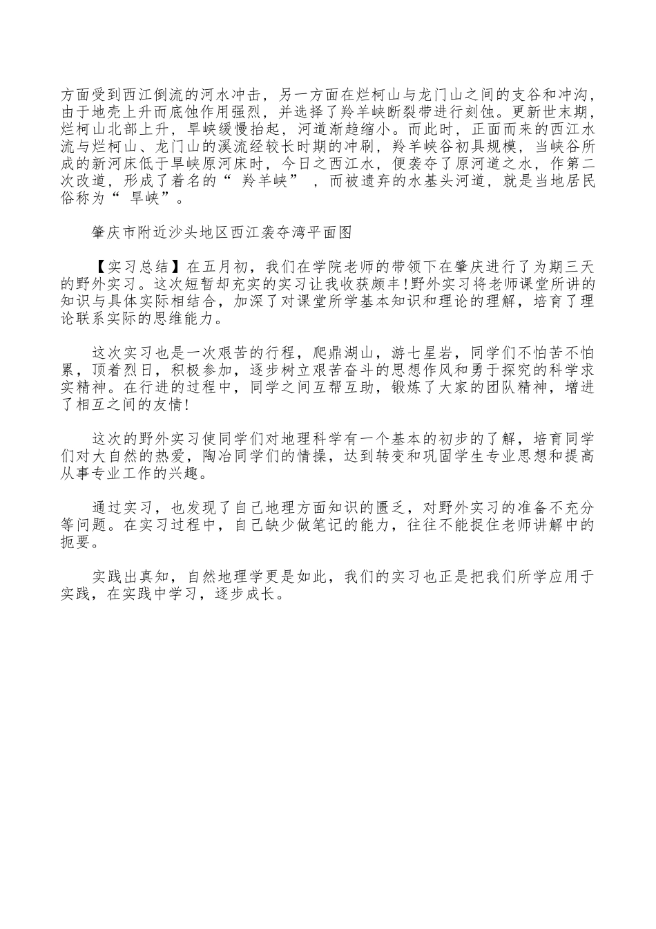 2025年大学生暑假实习总结范文：地貌研究实习_第3页