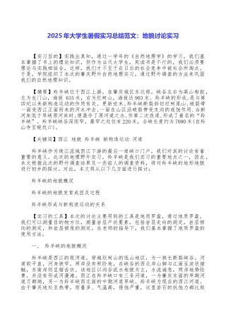 2025年大学生暑假实习总结范文：地貌研究实习