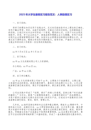 2025年大学生暑假实习报告范文：人事助理实习