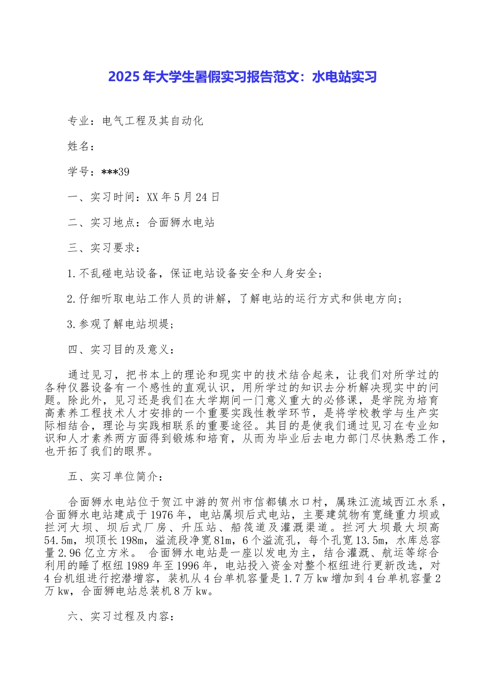 2025年大学生暑假实习报告范文：水电站实习_第1页