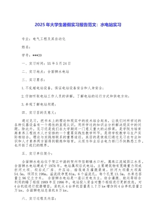 2025年大学生暑假实习报告范文：水电站实习