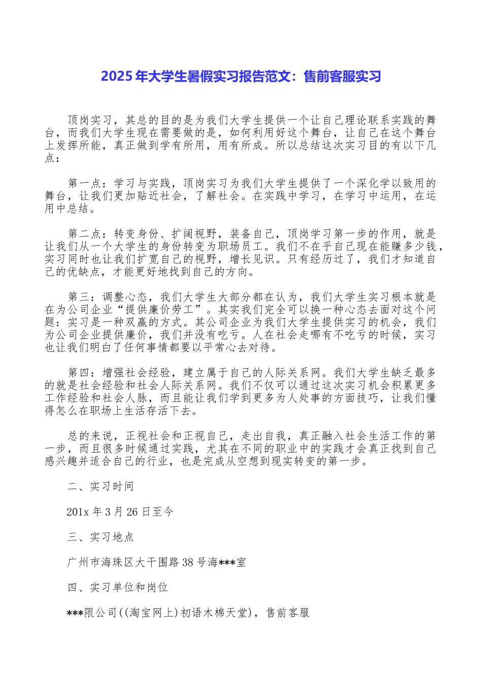 2025年大学生暑假实习报告范文：售前客服实习_第1页