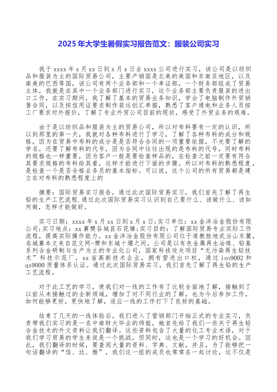 2025年大学生暑假实习报告范文：服装公司实习_第1页