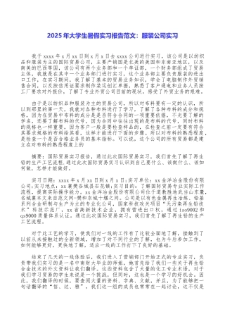 2025年大学生暑假实习报告范文：服装公司实习