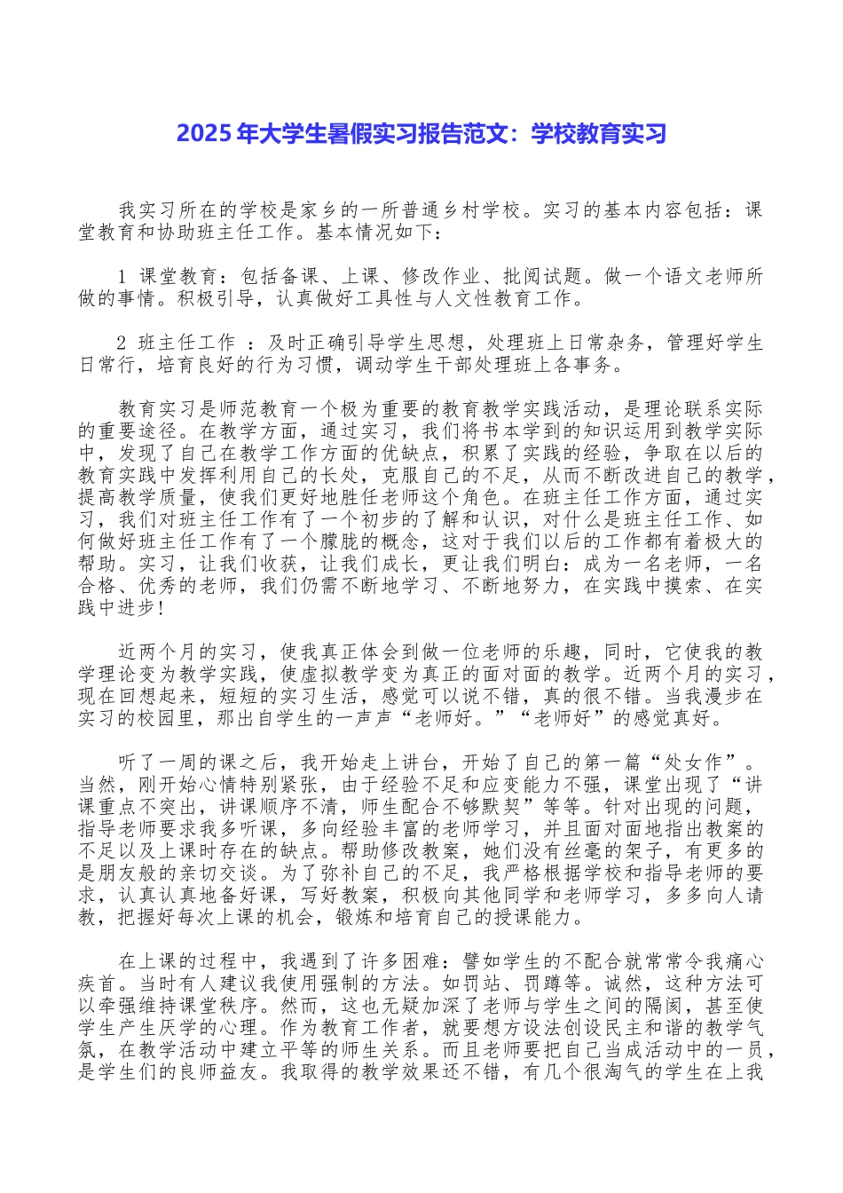 2025年大学生暑假实习报告范文：学校教育实习_第1页