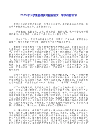 2025年大学生暑假实习报告范文：学校教育实习