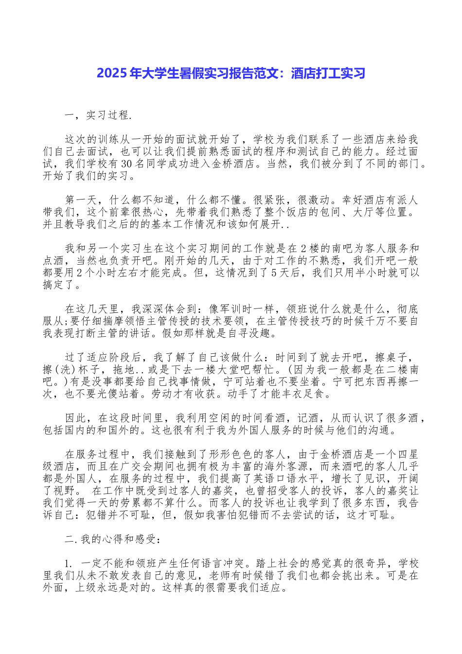2025年大学生暑假实习报告范文：酒店打工实习_第1页