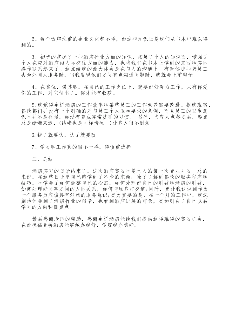 2025年大学生暑假实习报告范文：酒店打工实习_第2页