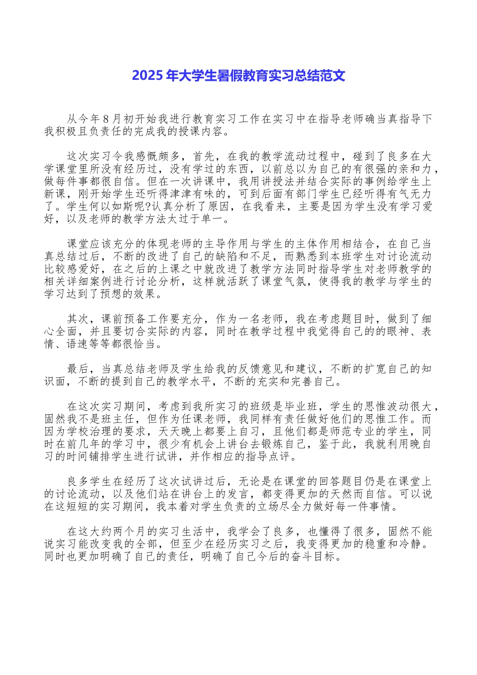 2025年大学生暑假教育实习总结范文_第1页