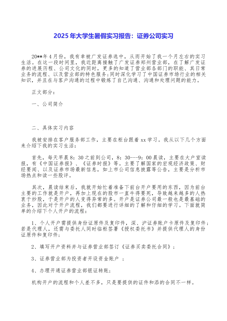 2025年大学生暑假实习报告：证券公司实习_第1页