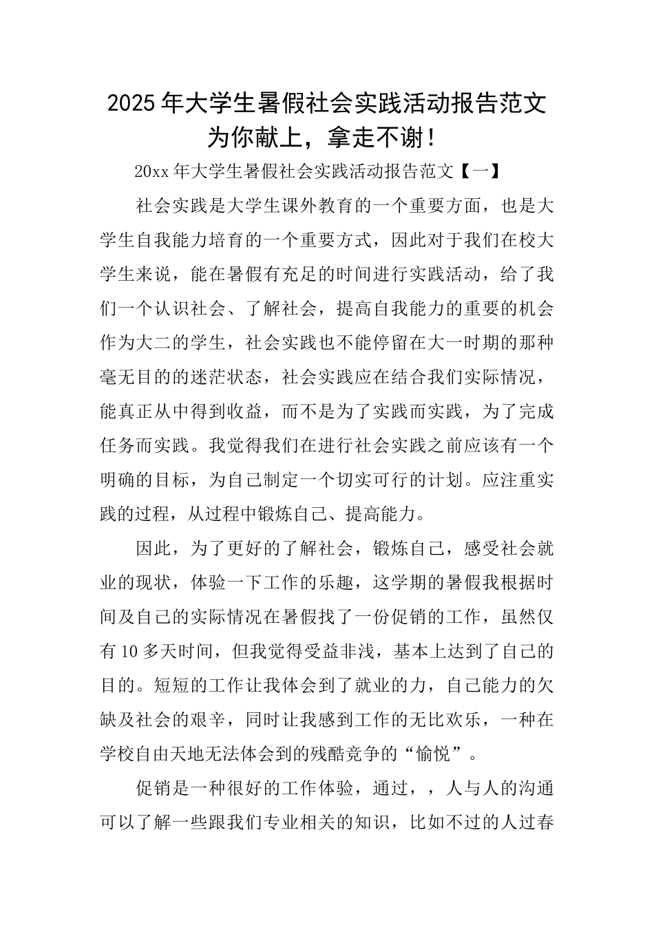 2025年大学生暑假社会实践活动报告范文为你献上拿走不谢!_第1页