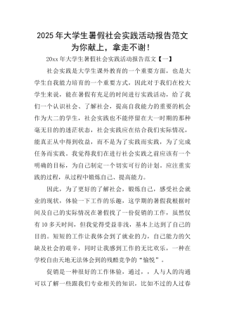 2025年大学生暑假社会实践活动报告范文为你献上拿走不谢!