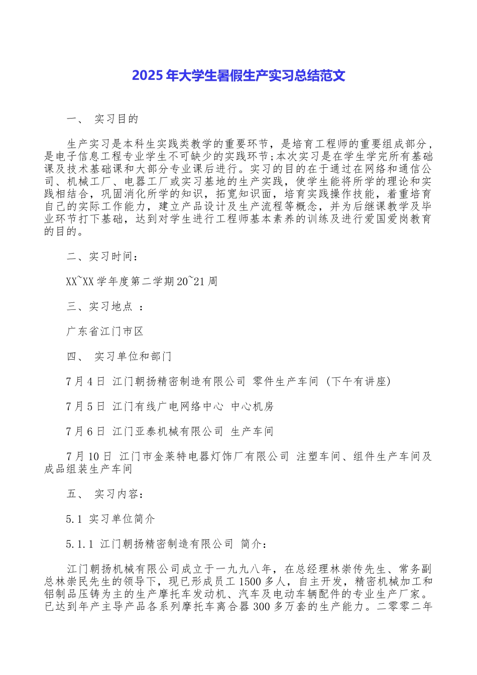 2025年大学生暑假生产实习总结范文_第1页