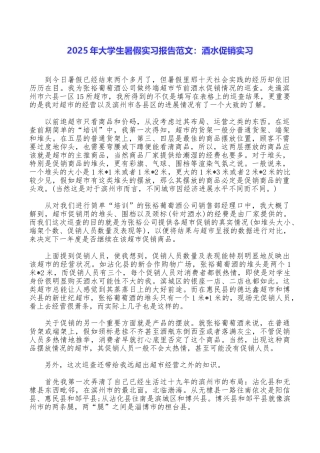 2025年大学生暑假实习报告范文：酒水促销实习