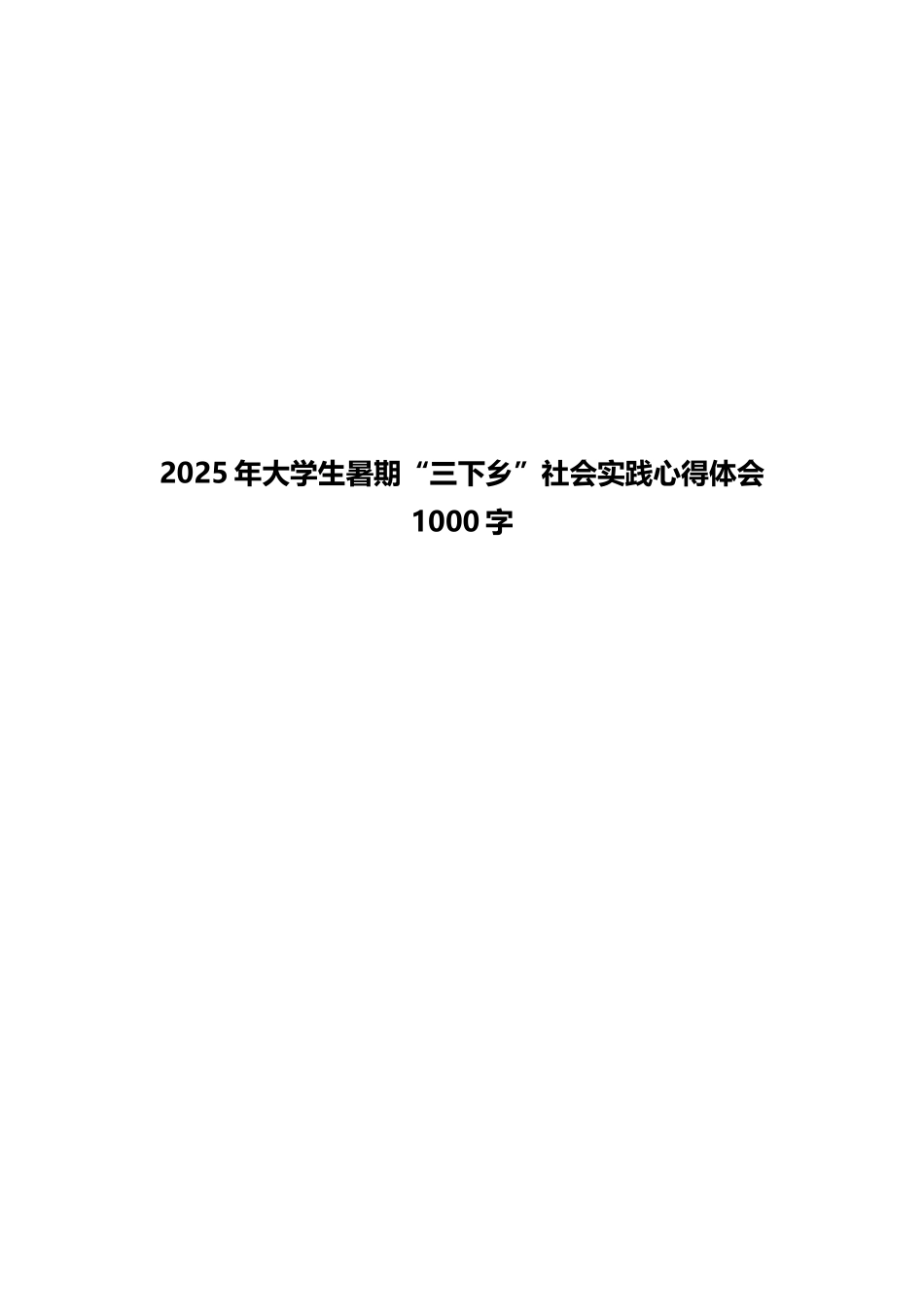 2025年大学生暑期“三下乡”社会实践心得体会1000字_第1页