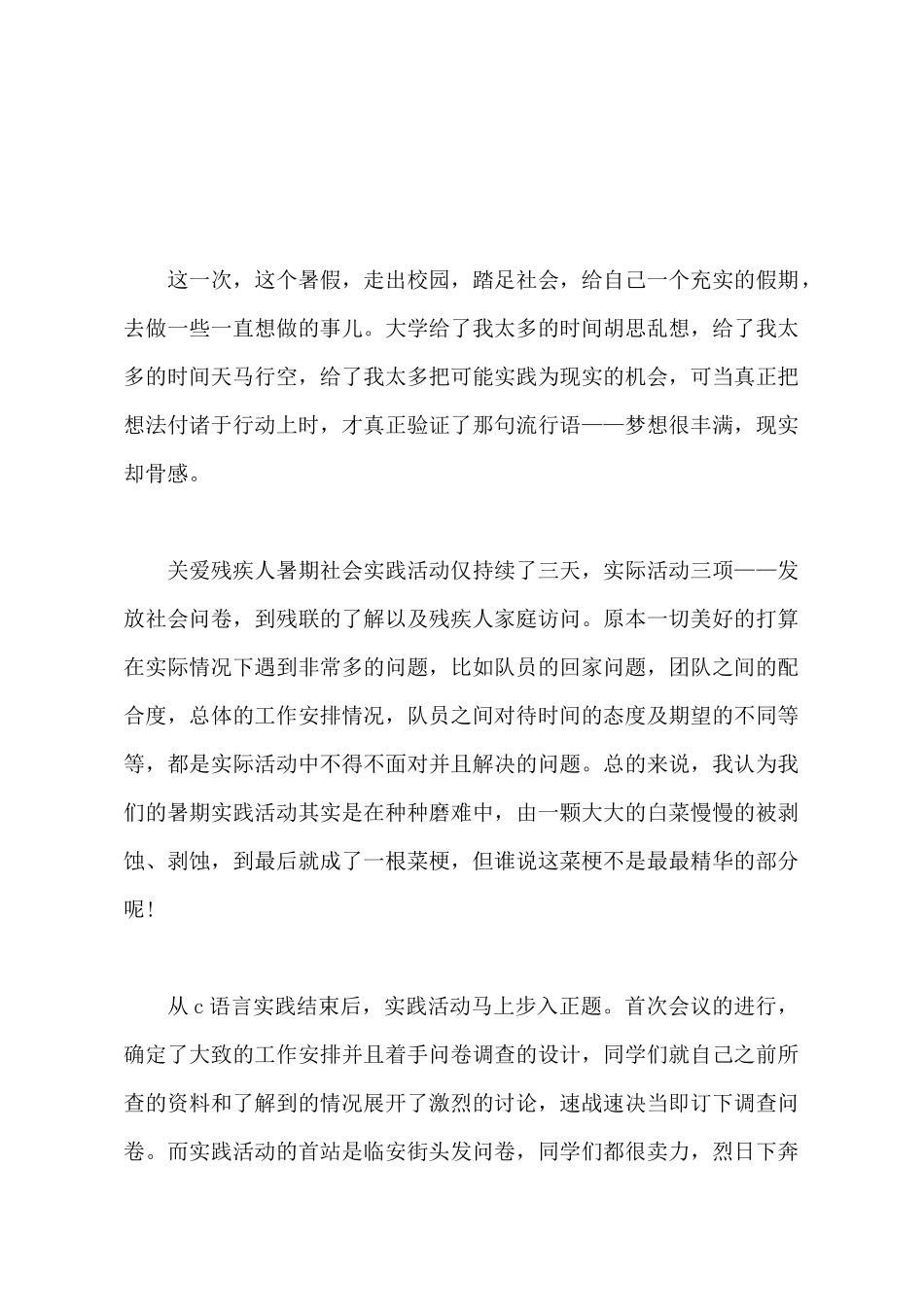 2025年大学生暑期“关爱残疾”社会实践报告_第2页