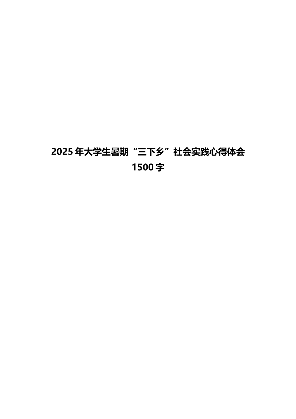2025年大学生暑期“三下乡”社会实践心得体会1500字_第1页
