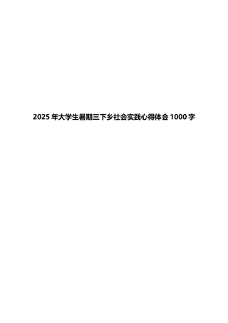 2025年大学生暑期三下乡社会实践心得体会1000字