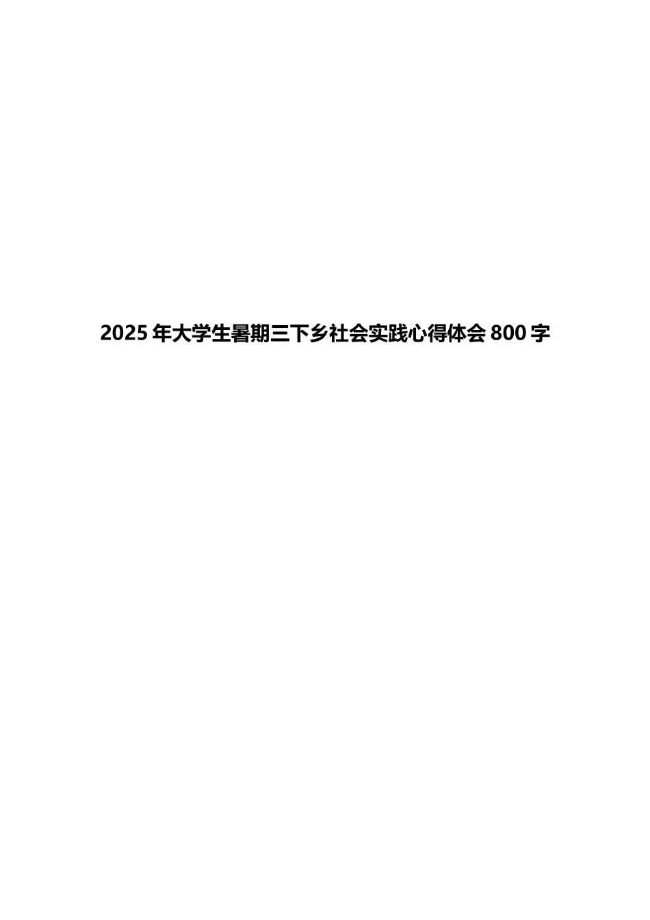 2025年大学生暑期三下乡社会实践心得体会800字_第1页