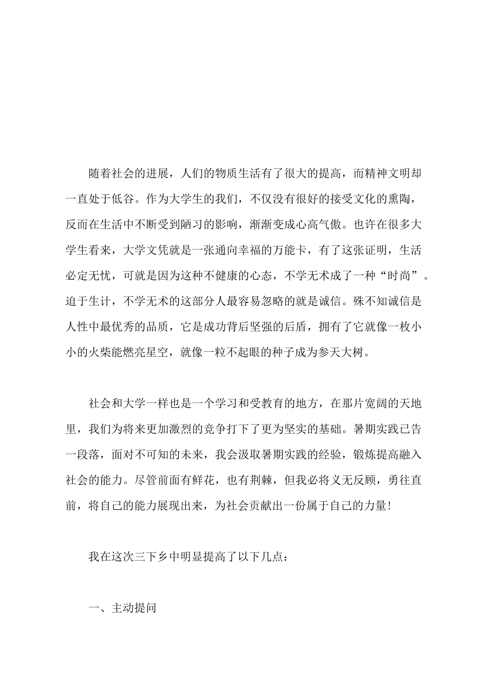 2025年大学生暑期三下乡社会实践心得体会范文800字_第2页