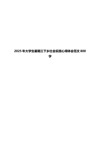 2025年大学生暑期三下乡社会实践心得体会范文800字