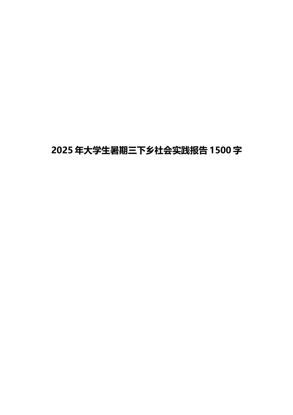 2025年大学生暑期三下乡社会实践报告1500字_第1页