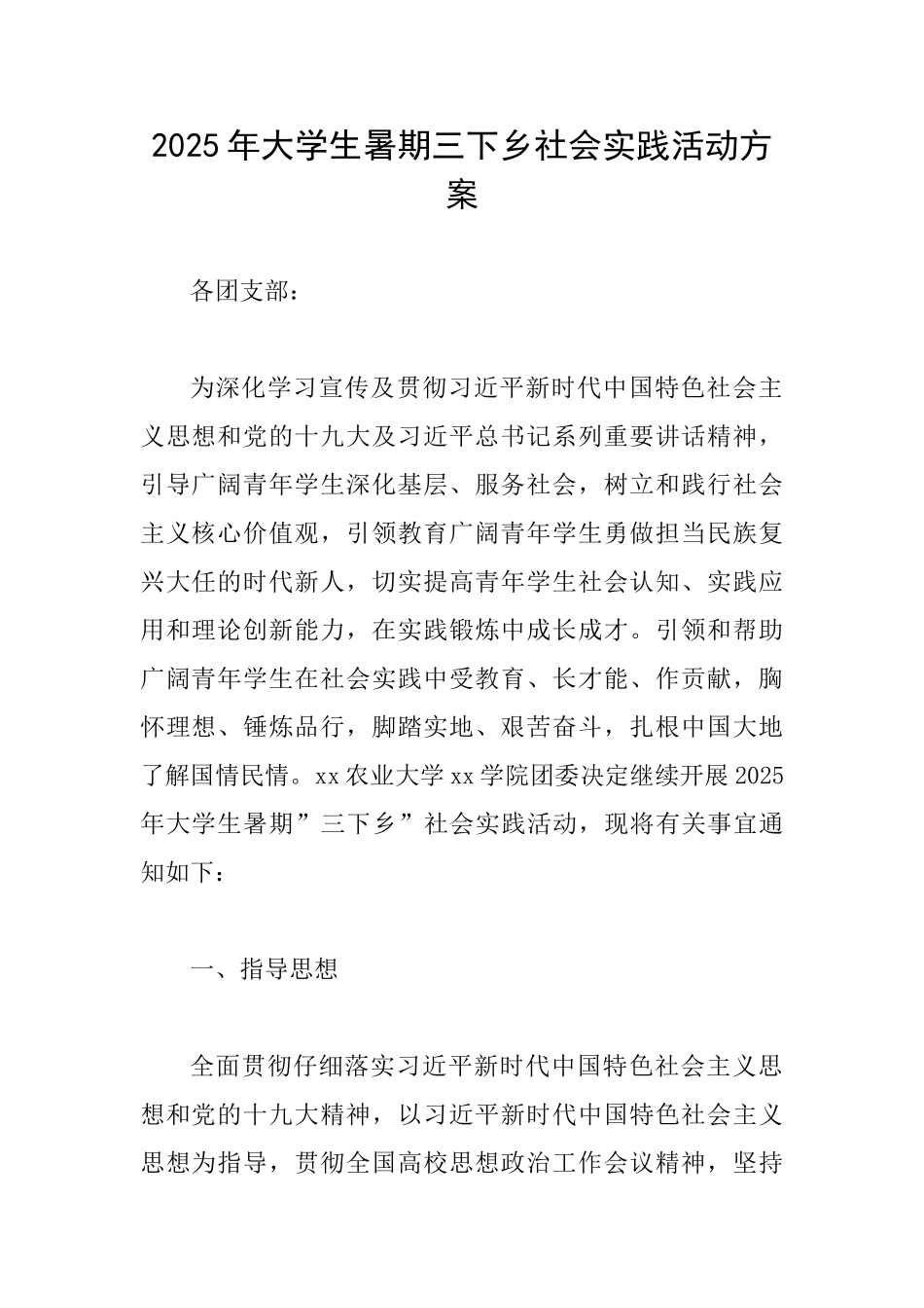 2025年大学生暑期三下乡社会实践活动方案_第1页