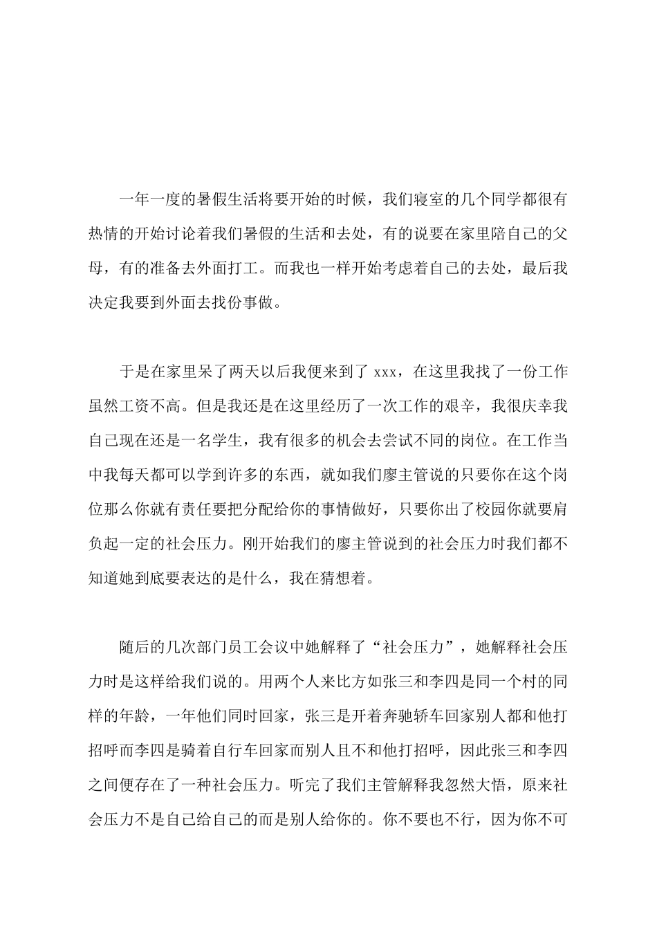 2025年大学生暑期打工社会实践调查报告800字_第2页