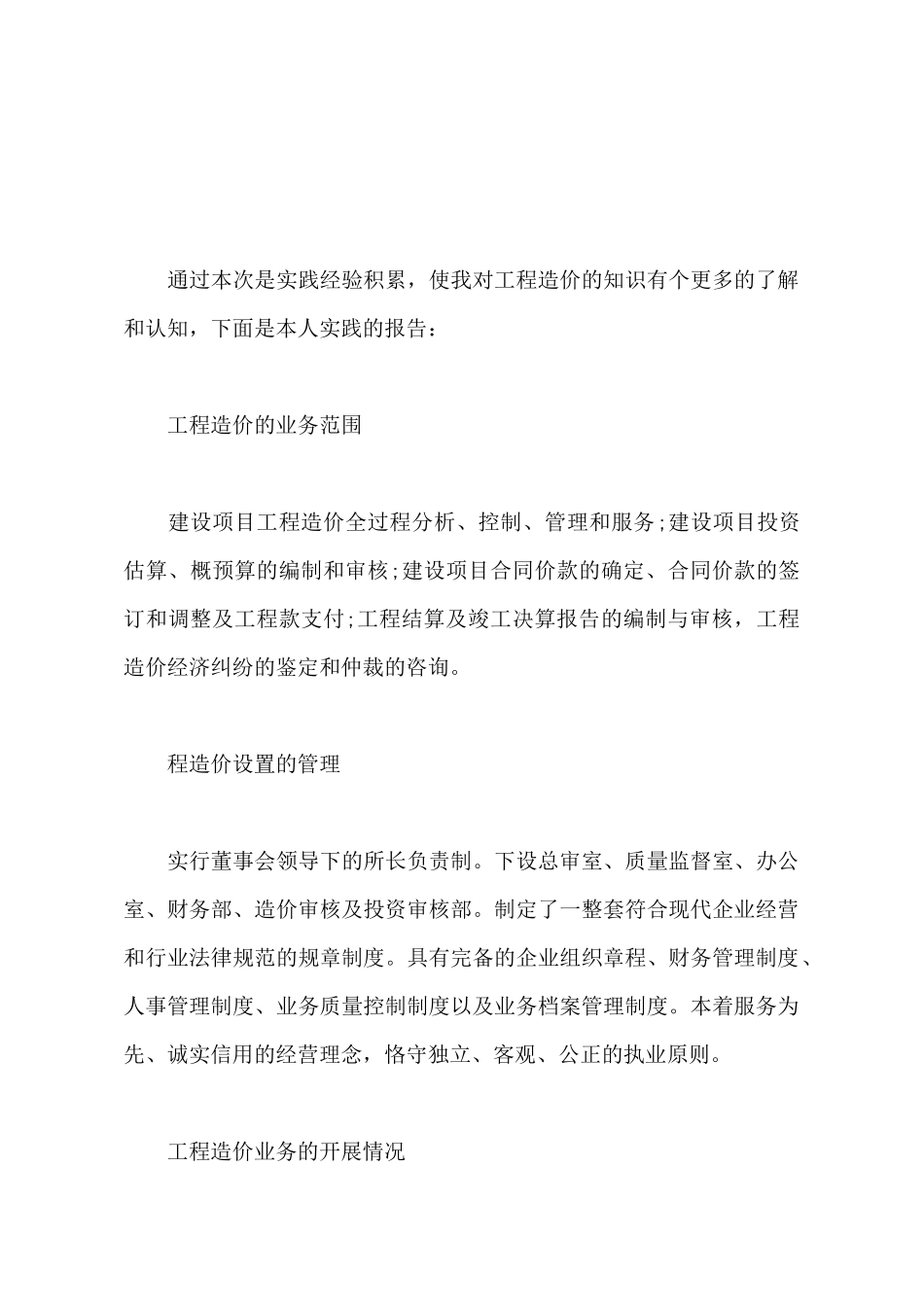 2025年大学生暑期工程造价社会实践报告范文_第2页