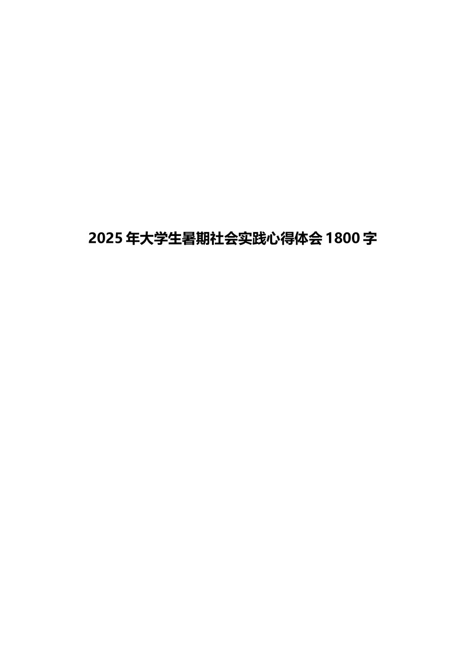 2025年大学生暑期社会实践心得体会1800字_第1页