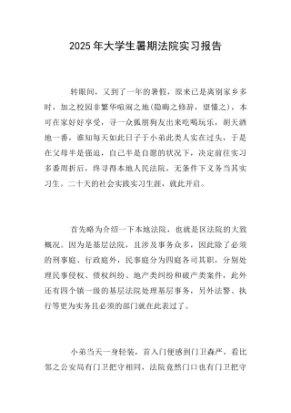 2025年大学生暑期法院实习报告
