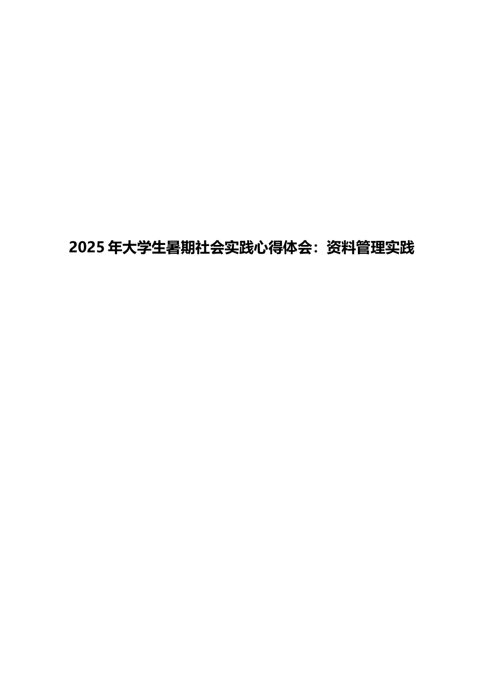 2025年大学生暑期社会实践心得体会：资料管理实践_第1页