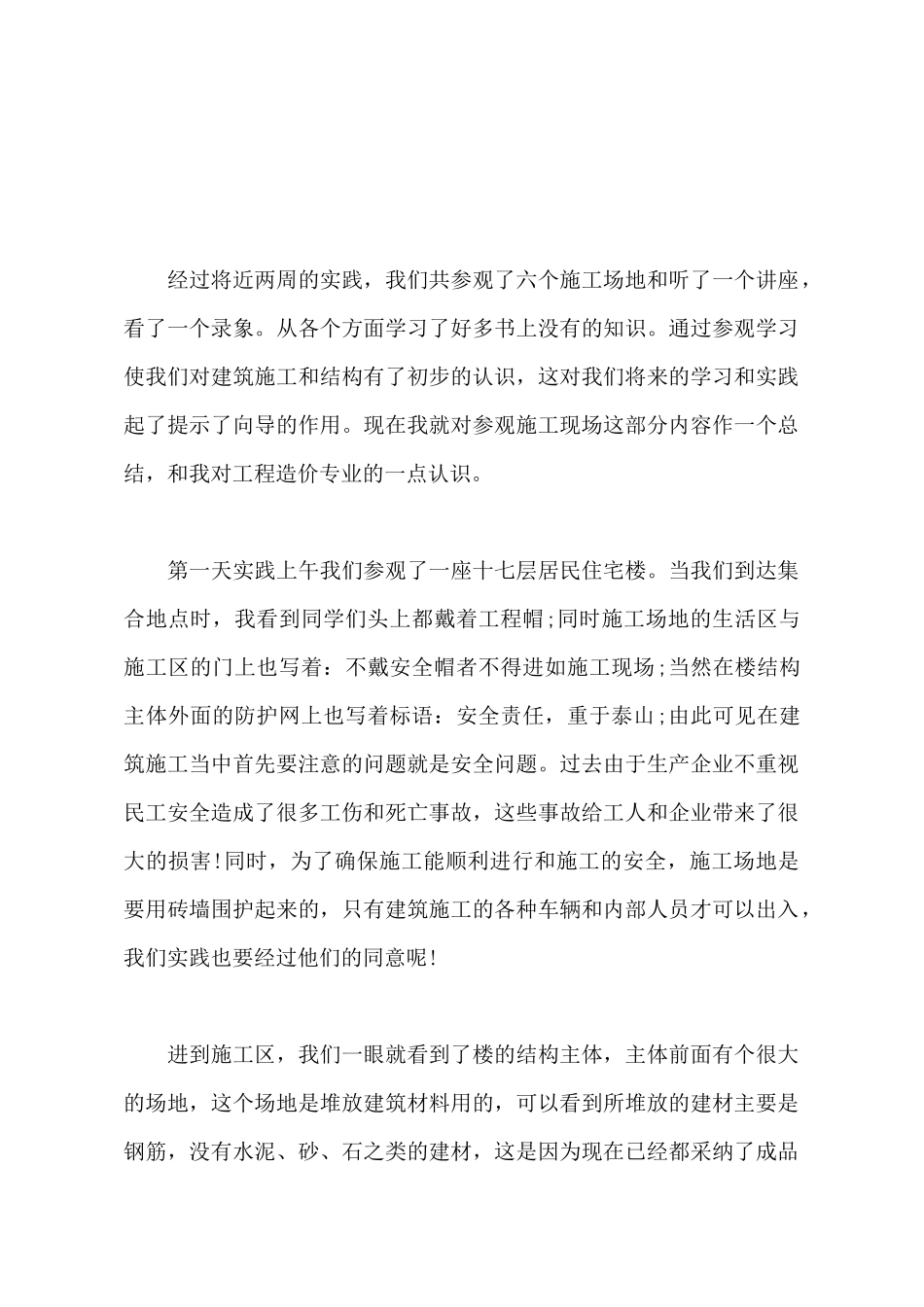 2025年大学生暑期社会实践报告范文：工程造价实践_第2页