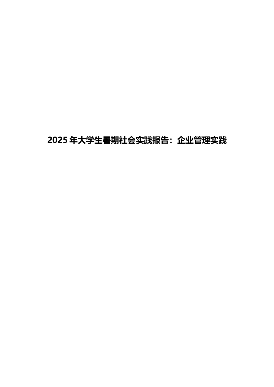 2025年大学生暑期社会实践报告：企业管理实践_第1页