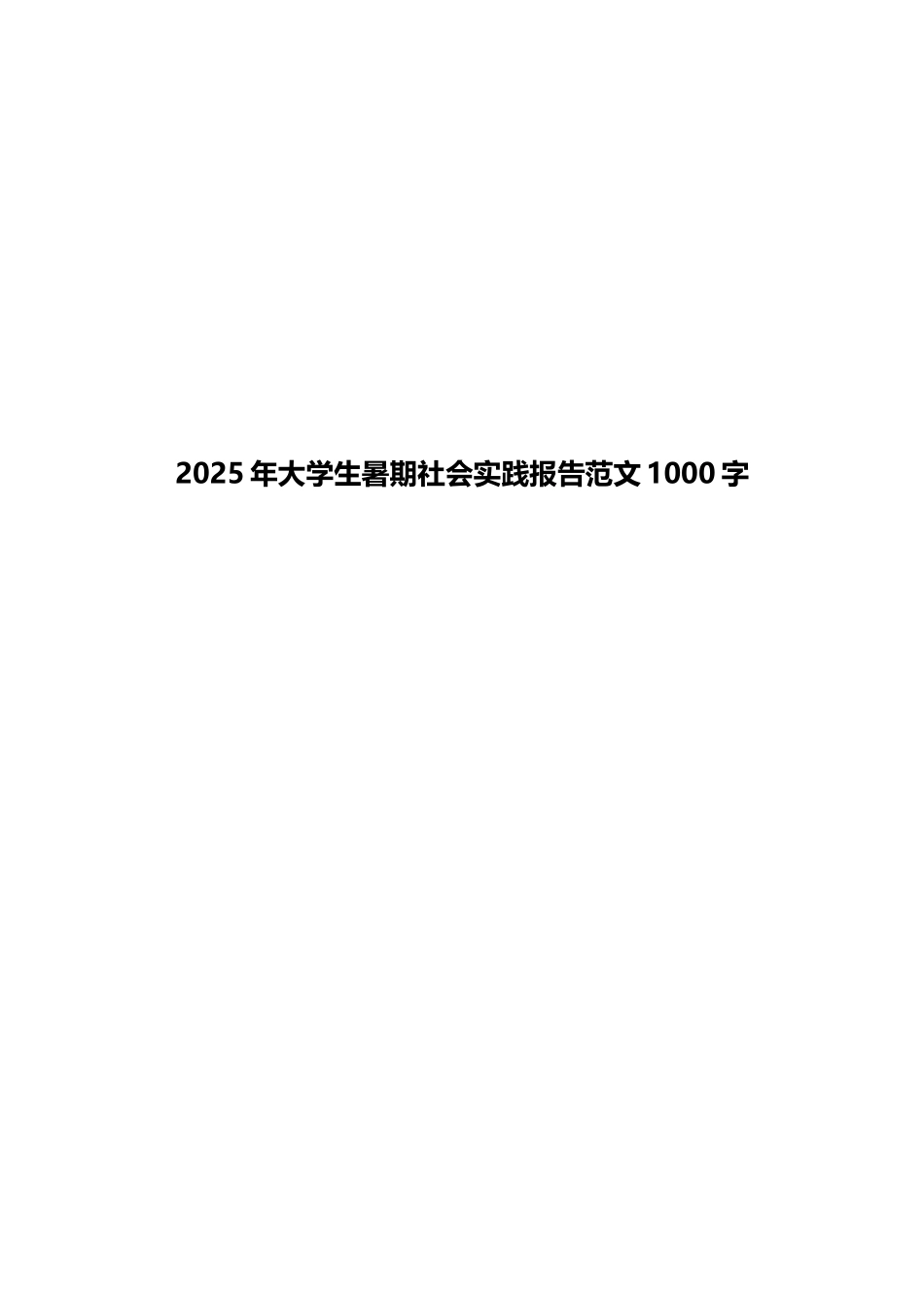 2025年大学生暑期社会实践报告范文1000字_第1页