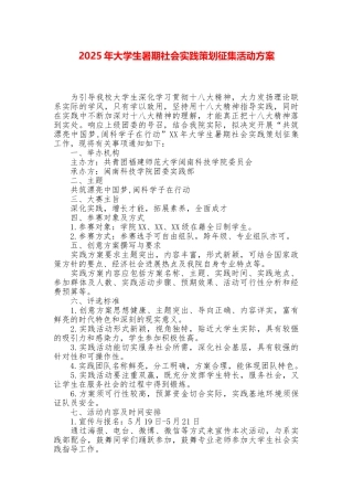 2025年大学生暑期社会实践策划征集活动方案