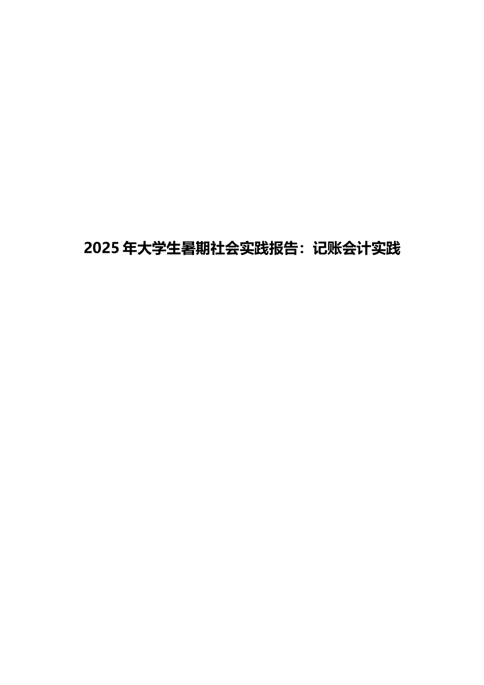 2025年大学生暑期社会实践报告：记账会计实践_第1页