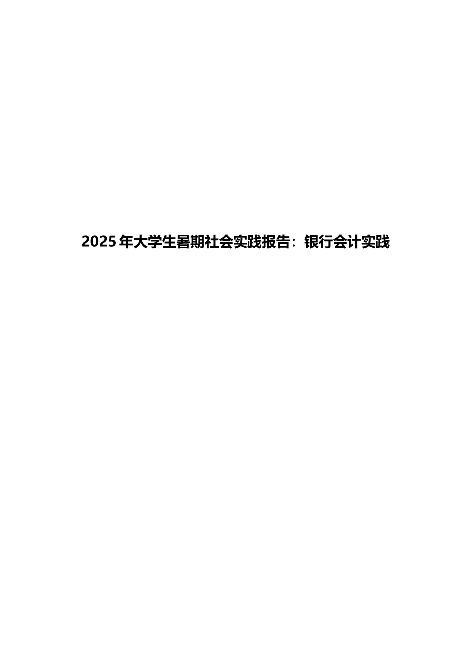 2025年大学生暑期社会实践报告：银行会计实践_第1页