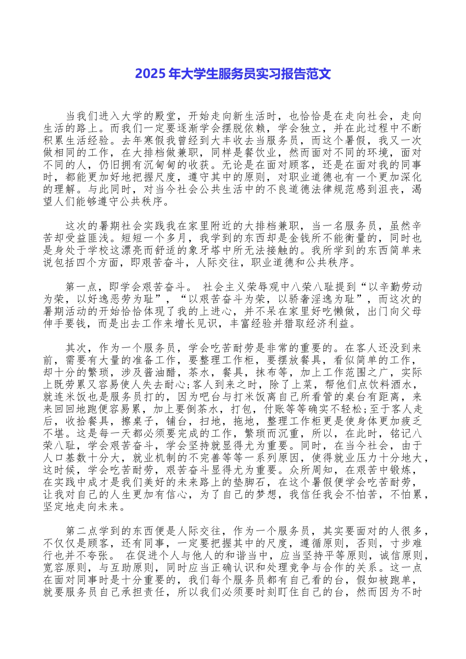 2025年大学生服务员实习报告范文_第1页