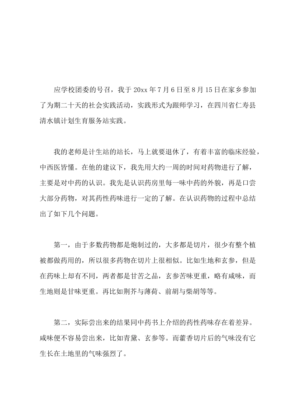 2025年大学生暑期计生站社会实践报告范文_第2页