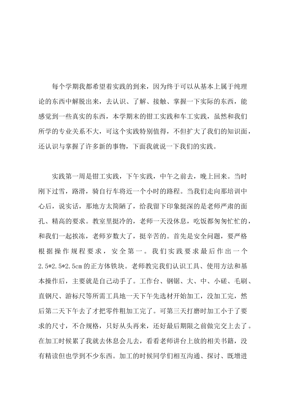2025年大学生暑期钳工社会实践心得体会范文_第2页